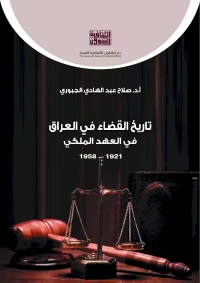 تاريخ القضاء في العراق في العهد الملكي 8000 دينار